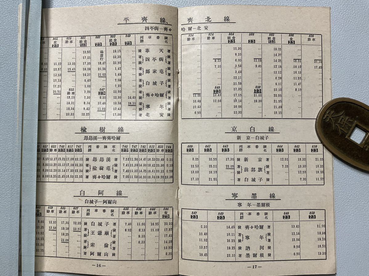 「満鉄列車時刻表」昭和14年 アジア列車 満州 南満州鐵道株式会社 唐本漢籍中國_画像9