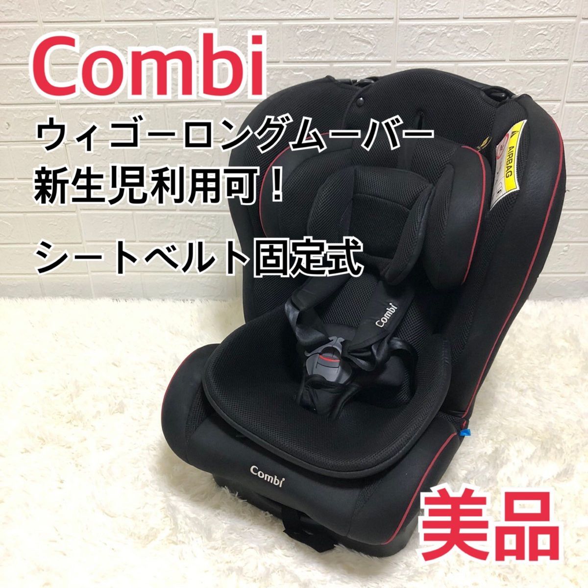 【美品】コンビ チャイルドシート ウィゴー ロング ムーバーサイドエッグ