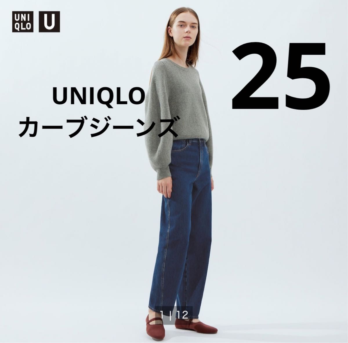 新品　UNIQLO ユニクロ　UNIQLO U ユニクロユー　カーブジーンズ　25