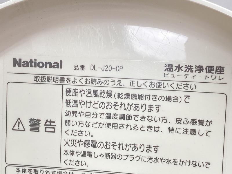 【中古】National ナショナル 電気温水便座 ウォシュレット シャワートイレ ビューティ・トワレ「DL-J20-CP」☆#CP(パステルアイボリー)_画像5