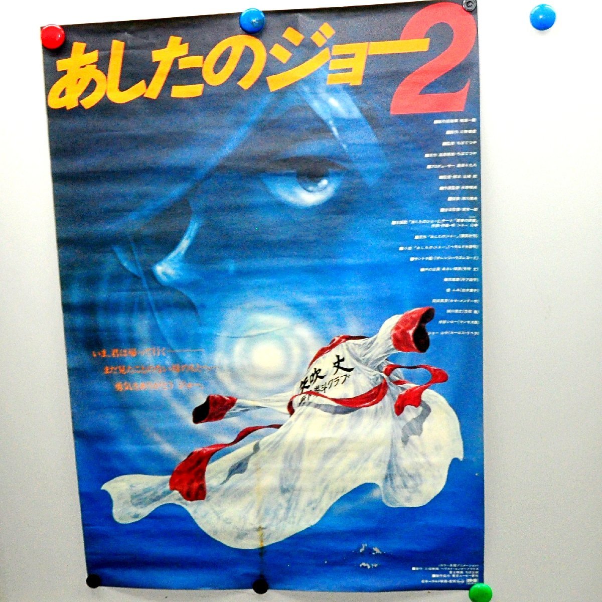 中古品 B2サイズ あしたのジョーⅡ 映画ポスター 1981年公開 ちばてつや 矢吹丈 虫食いあり_画像1