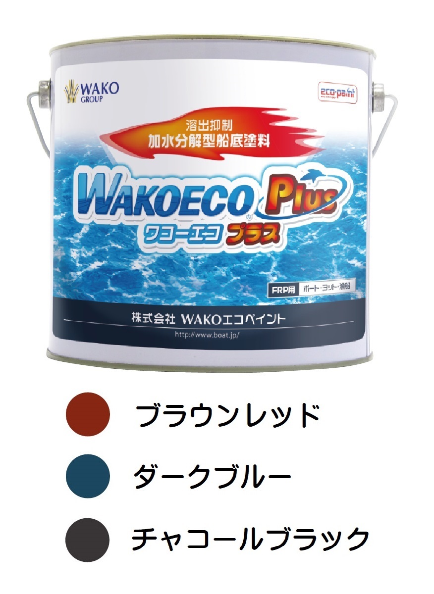 WAKOエコペイント WAKOECO PLUS(ワコーエコプラス)　船底塗料 j