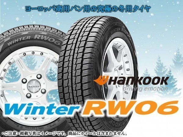 ハンコック Winter RW06 165R13C 94/92L スタッドレスタイヤ※4本の場合総額 31,080円_画像1