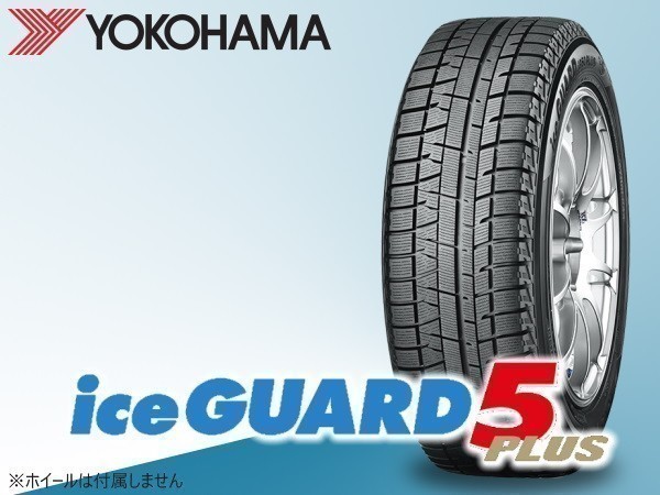 ヨコハマ iceGUARD5 PLUS アイスガード5 iG50+ 205/70R15 96Q 4本送料込み総額 62,280円_画像1