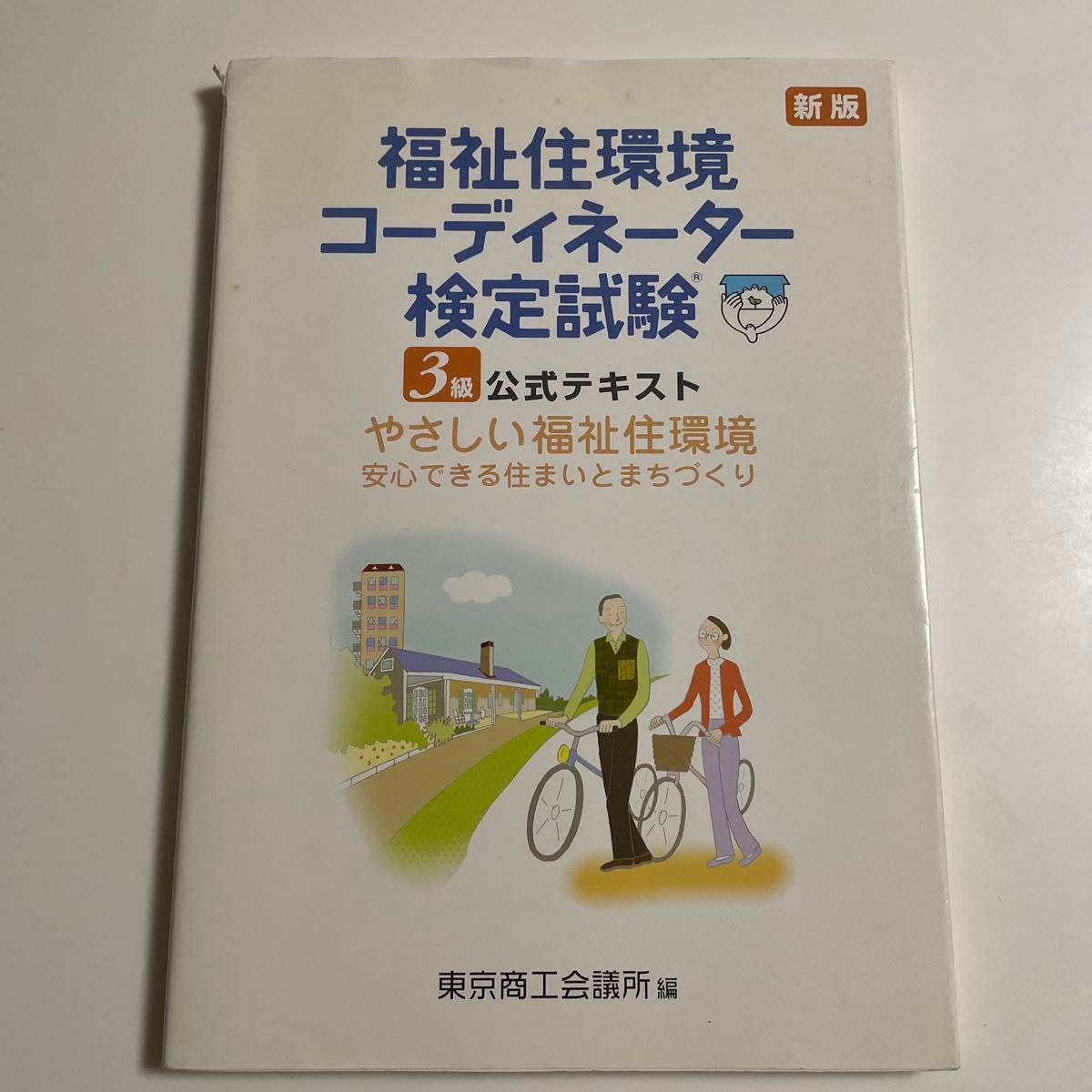 福祉住環境コーディネーター検定試験３級公式テキスト　やさしい福祉住環境安心できる住まいとまちづくり （新版） 東京商工会議所／編