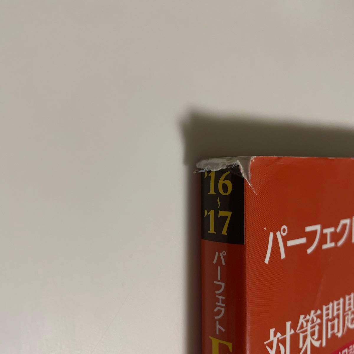 パーフェクトＦＰ技能士２級対策問題集　’１６～’１７年版実技編個人資産相談業務 （パーフェクト）