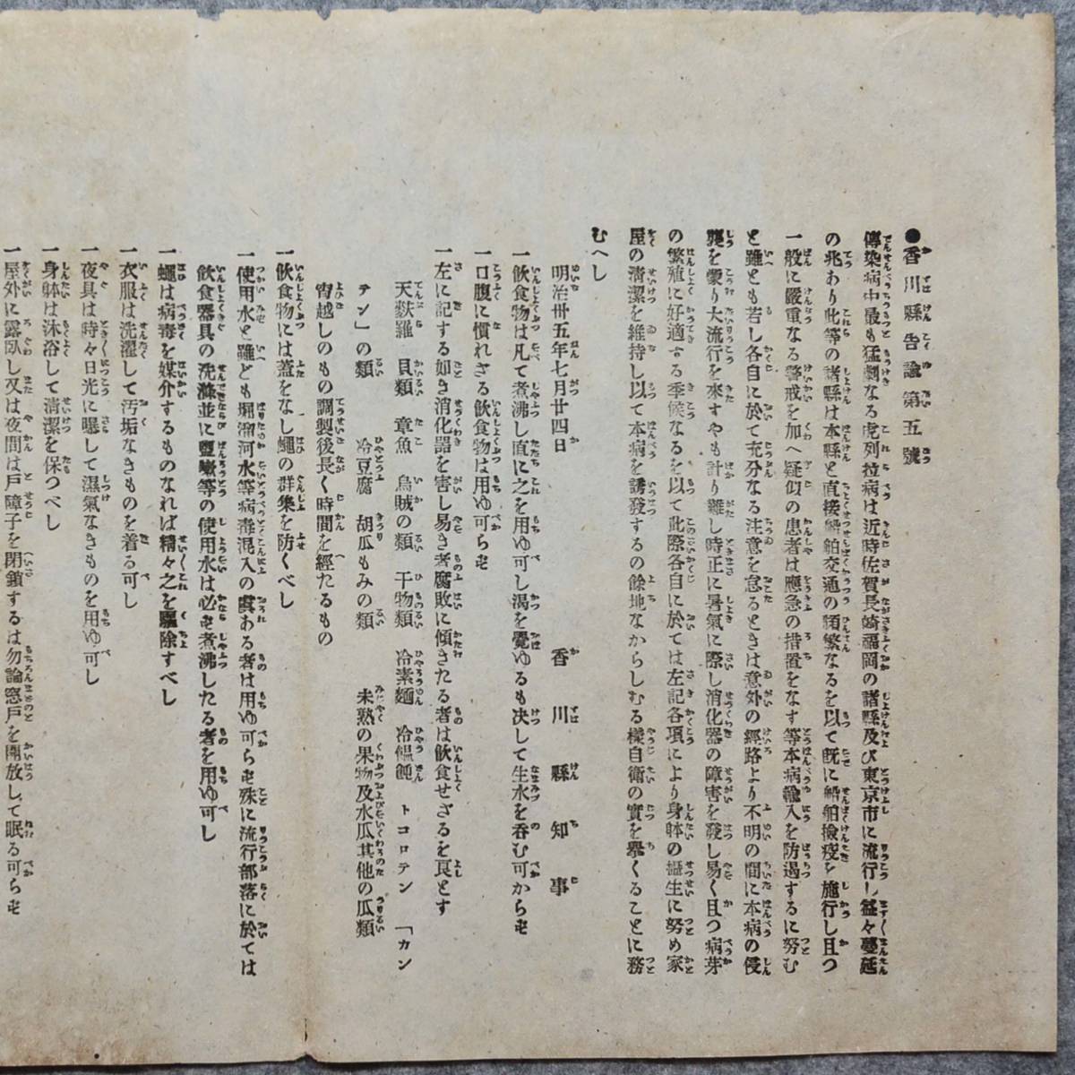 明治時代のチラシ 香川縣告諭第五號 香川縣私立衛生會 香川県_画像2