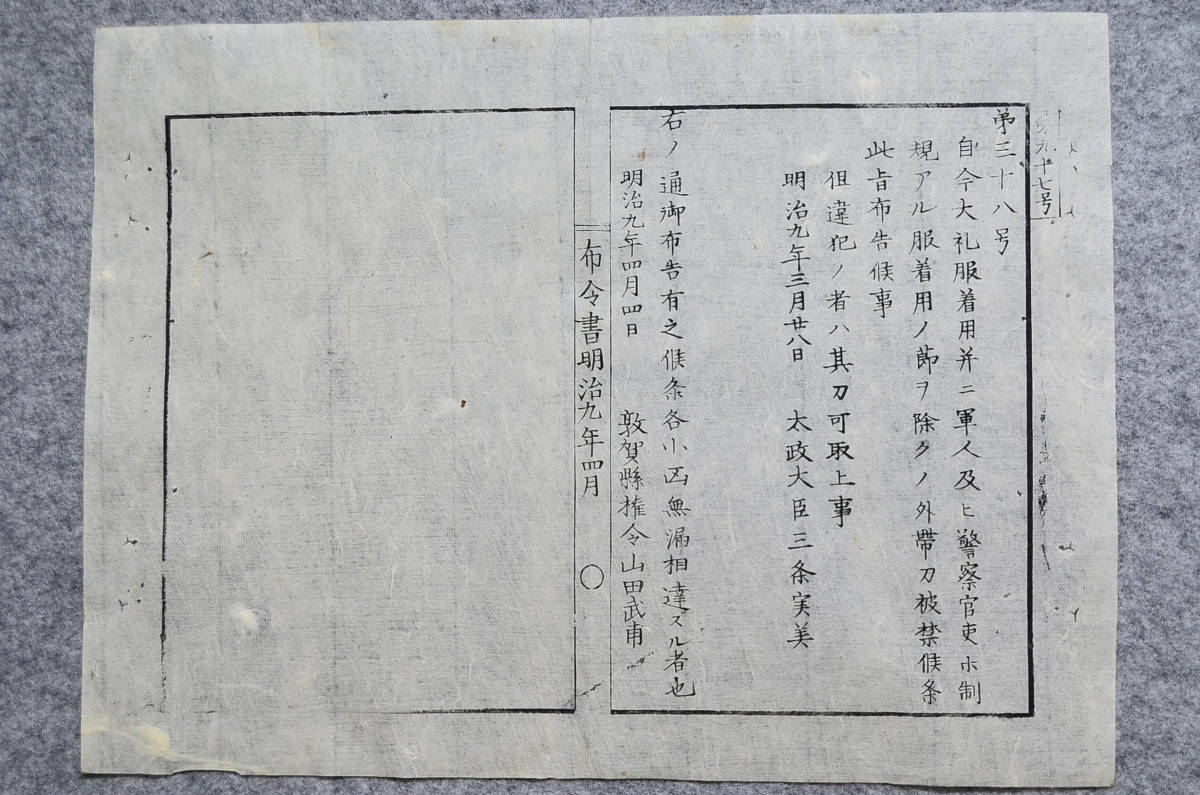 古文書 布令書明治九年四月 第九十七号 第三十八号 敦賀縣 越前国 福井県 軍・警察関係資料_画像2