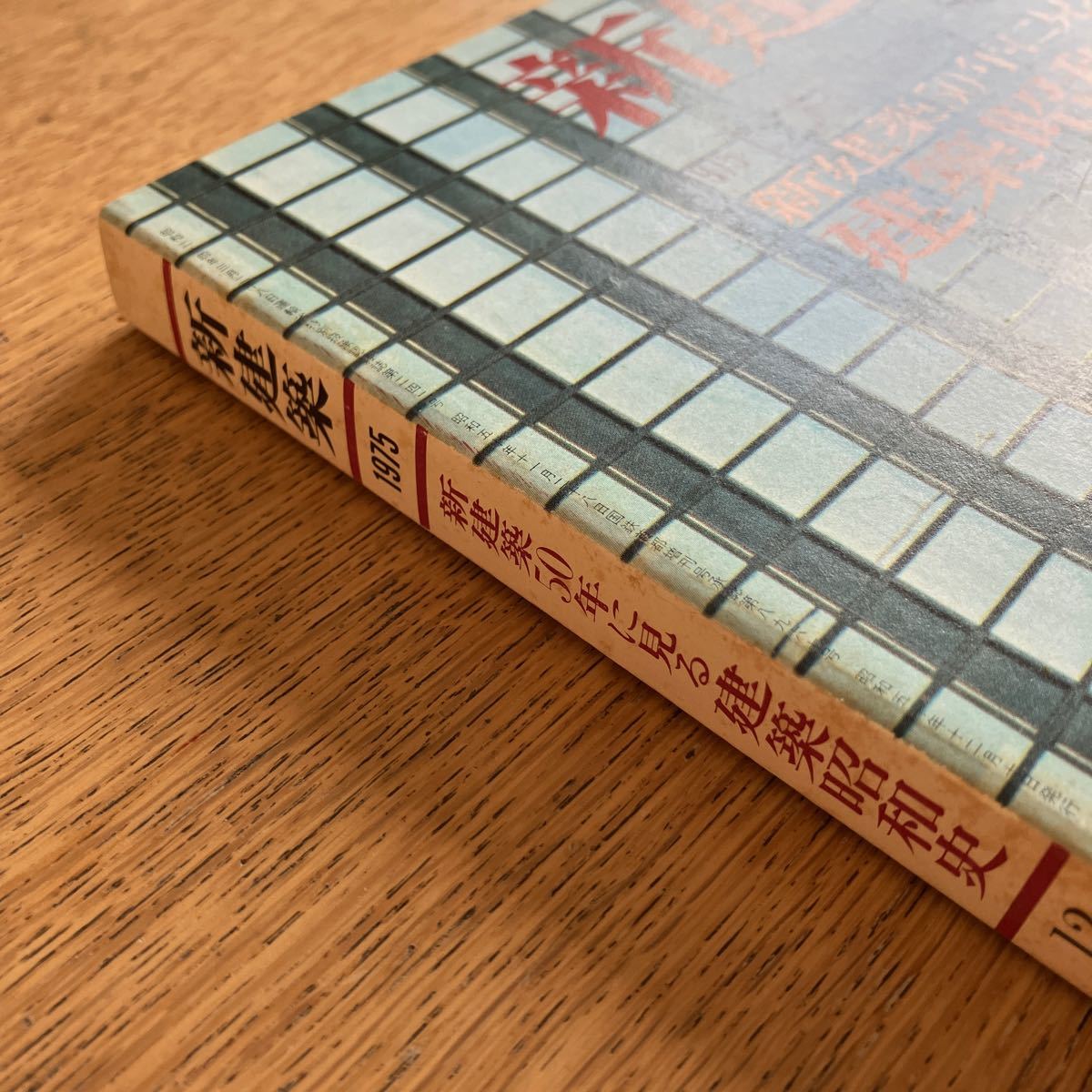 新建築 1975年12月臨時増刊 第50巻 13号 50年に見る 建築昭和史_画像2