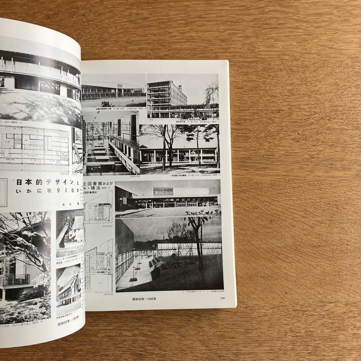 新建築 1975年12月臨時増刊 第50巻 13号 50年に見る 建築昭和史_画像9