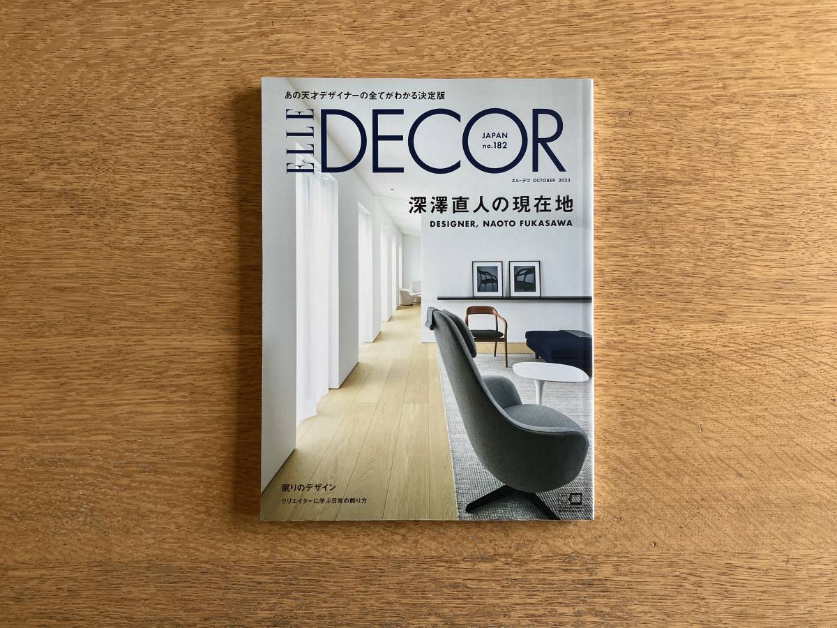 ELLE DECO no.182 エル・デコ 2023年10月号 深澤直人の現在地 眠りのデザイン クリエイターに学ぶ日常の飾り方_画像1