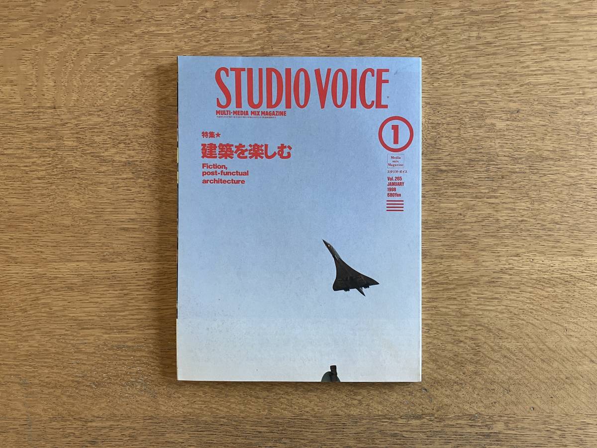 STUDIO VOICE スタジオ・ボイス 1998年1月号 Vo.265 特集 建築を楽しむ_画像1