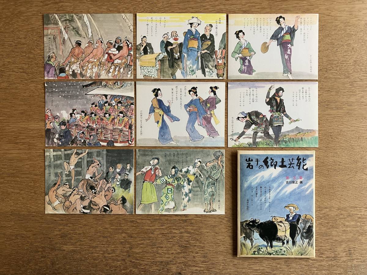 岩手の郷土芸能 第3集 吉川保正・画 南部牛追唄 ８枚セット 昭和56年 ポストカード 文協印刷 花巻物産 人里 文化財_画像1