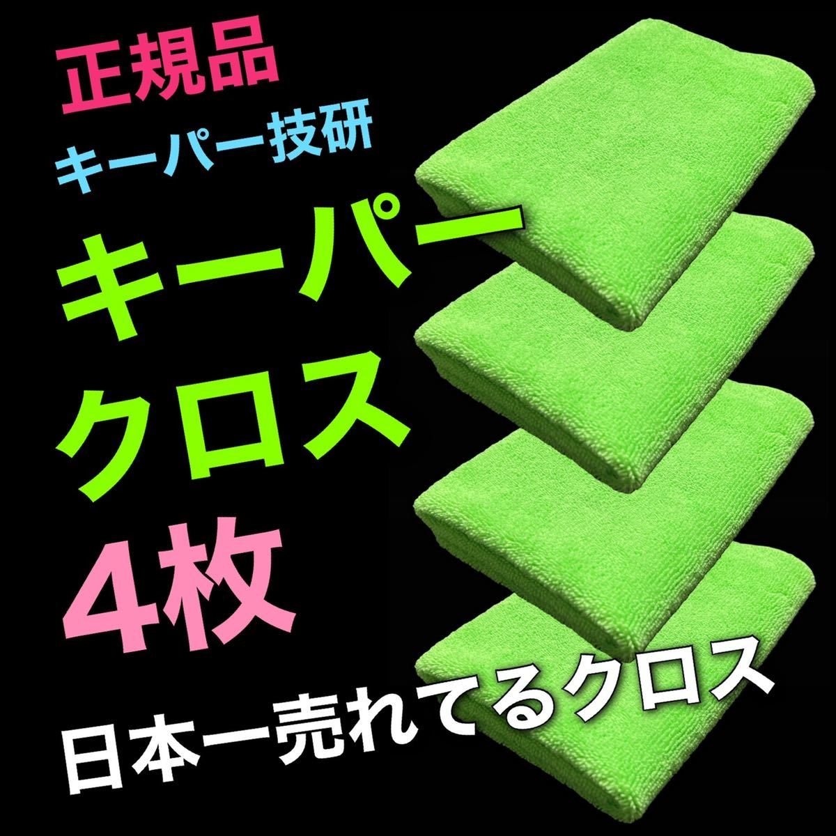 正規品　キーパークロス　4枚　送料無料　keeper キーパーラボ　快洗隊　洗車　黄緑　拭きあげ　車内　マイクロファイバークロス_画像1