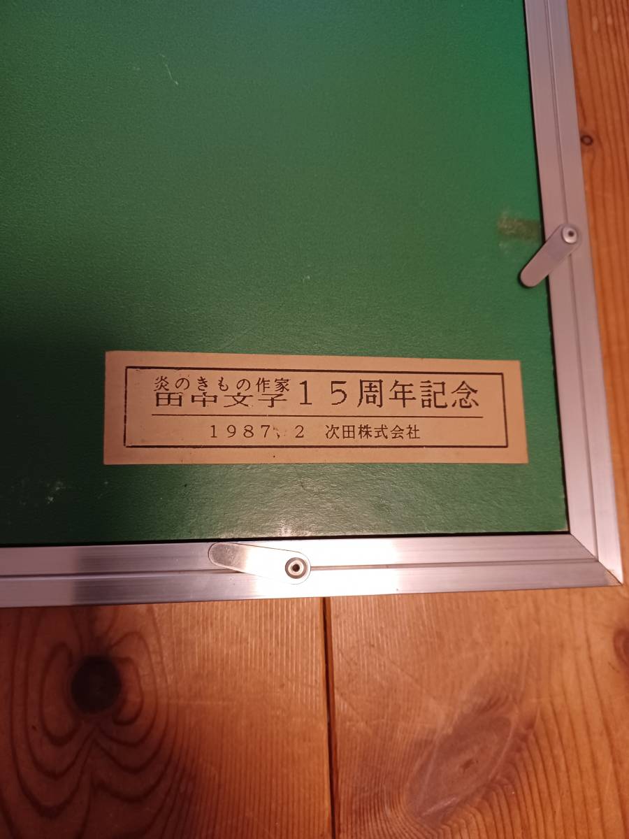 ☆1円スタート☆炎のきもの作家☆田中文子☆１９８７年☆きもの額装☆_画像3