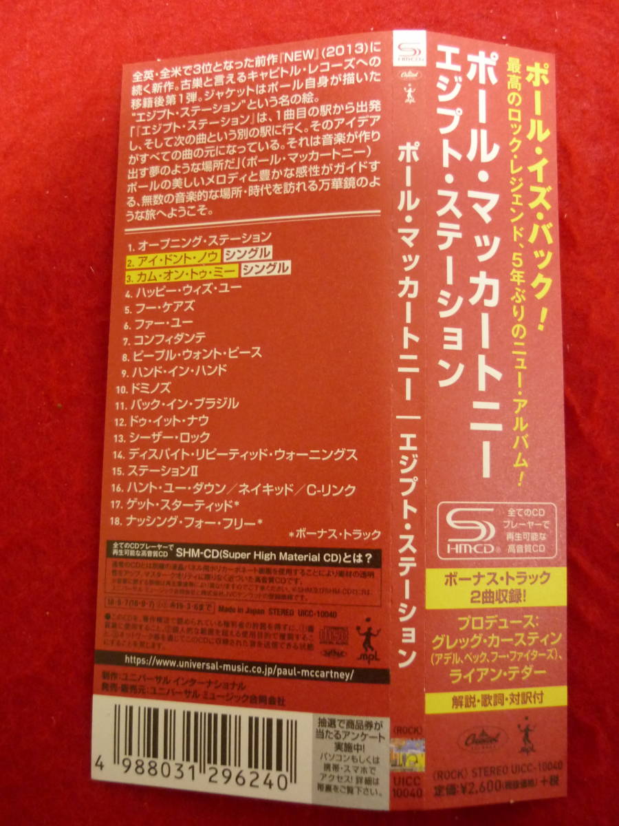 PAUL MCCARTNEY/EGYPT STATION★ポール・マッカートニー/エジプト・ステーション★国内盤/紙ジャケ/SHM-CD/解説歌詞対訳付/BEATLES_画像7