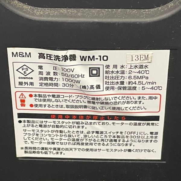 M412-K22-5732 M&M 屋外用 高圧洗浄機 WM-10 電動工具 通電確認OK ⑦_画像5