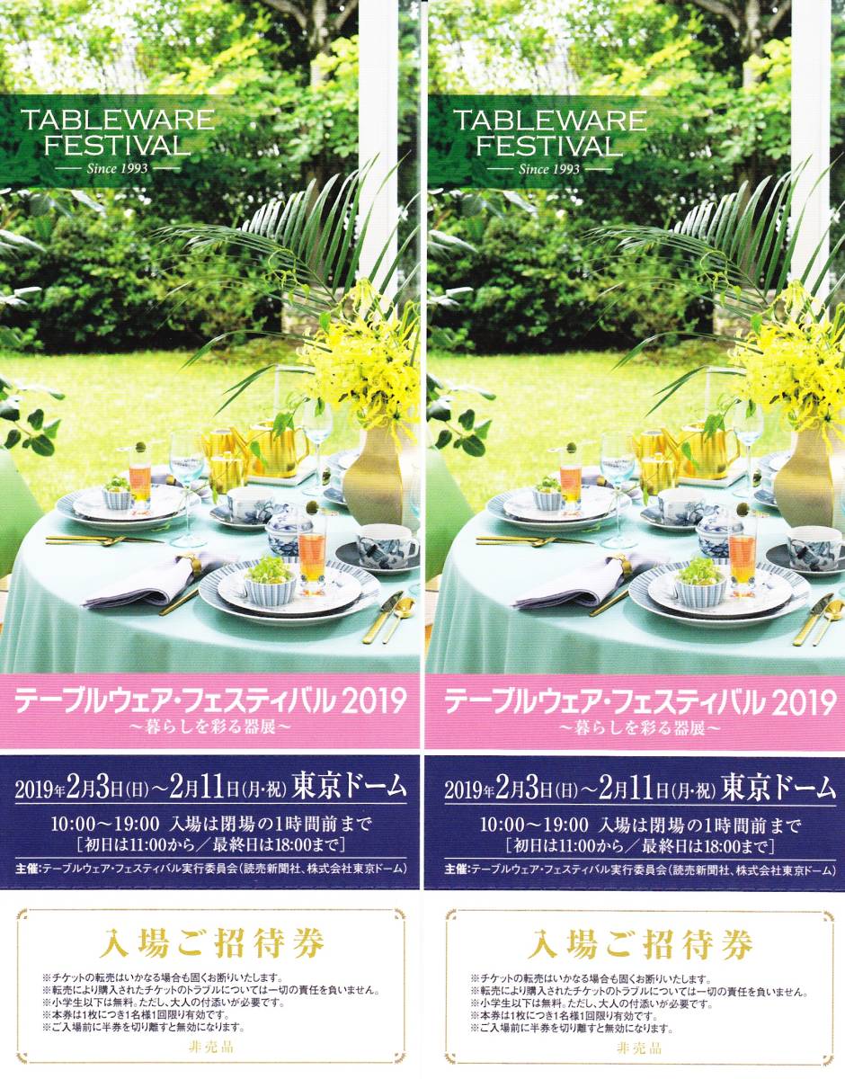 1円～　2/3 ～ 2/11 テーブルウェア・フェスティバル 2019 暮らしを彩る器展 招待券2枚 東京ドーム