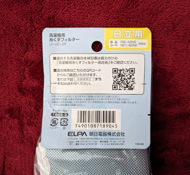 未使用品 朝日電器 ELPA(エルパ) 日立用 洗濯機用 糸くずフィルター 2個入 LF-H01-2P_画像3