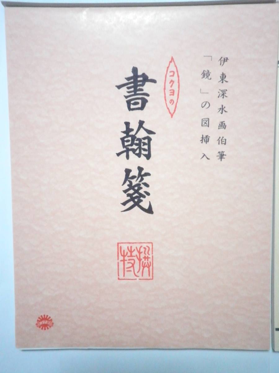 新品未使用 コクヨ 高級 書輪箋 他 4冊セット 大量 234枚 検索）レターセット 便せん 一筆箋 文通 まとめて_画像2