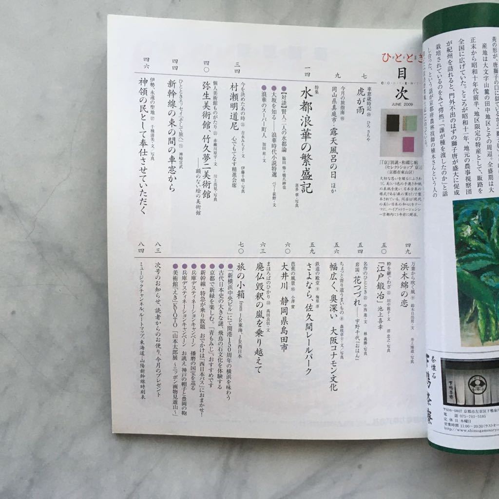 ひととき　2009年6月号　水都浪華の繁盛記　村瀬明道尼（月心寺住職）　　JR車内誌新幹線_目次