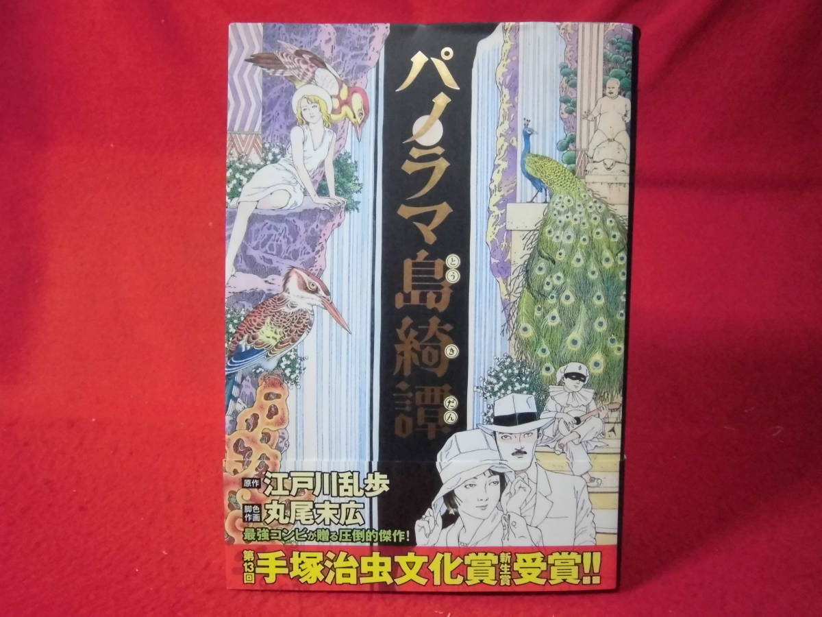 ヤフオク 即決800円 パノラマ島綺譚 ビームコミックス 帯 ヤフオク 即決800円 パノラマ島綺譚 ビームコミックス 帯