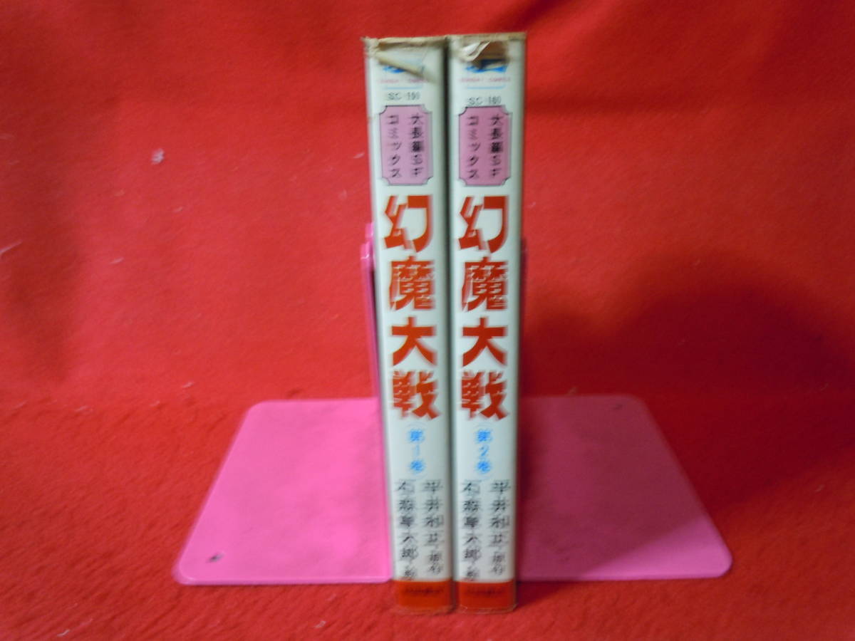 即決◆幻魔大戦　全2巻セット・石森章太郎・平井和正・再版・秋田書店 ◆メール便可能_画像3