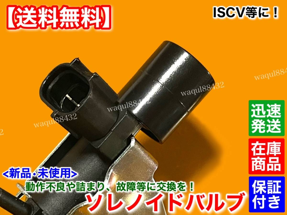 保証/在庫【送料無料】ジムニー【新品 ISCV ソレノイドバルブ】 SJ30 JA11V JA11C JA12 JA71 F6A アルトワークス カプチーノ 汎用品 交換_画像3