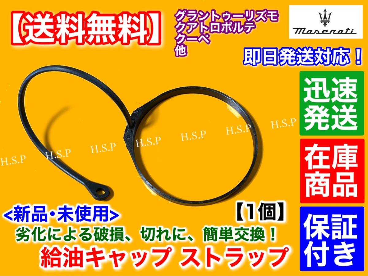 保証【送料無料】マセラティ クアトロポルテ 4.2 4.7【新品 給油キャップ 補修 ストラップ】リング 燃料キャップ フューエルキャップ 交換_画像2