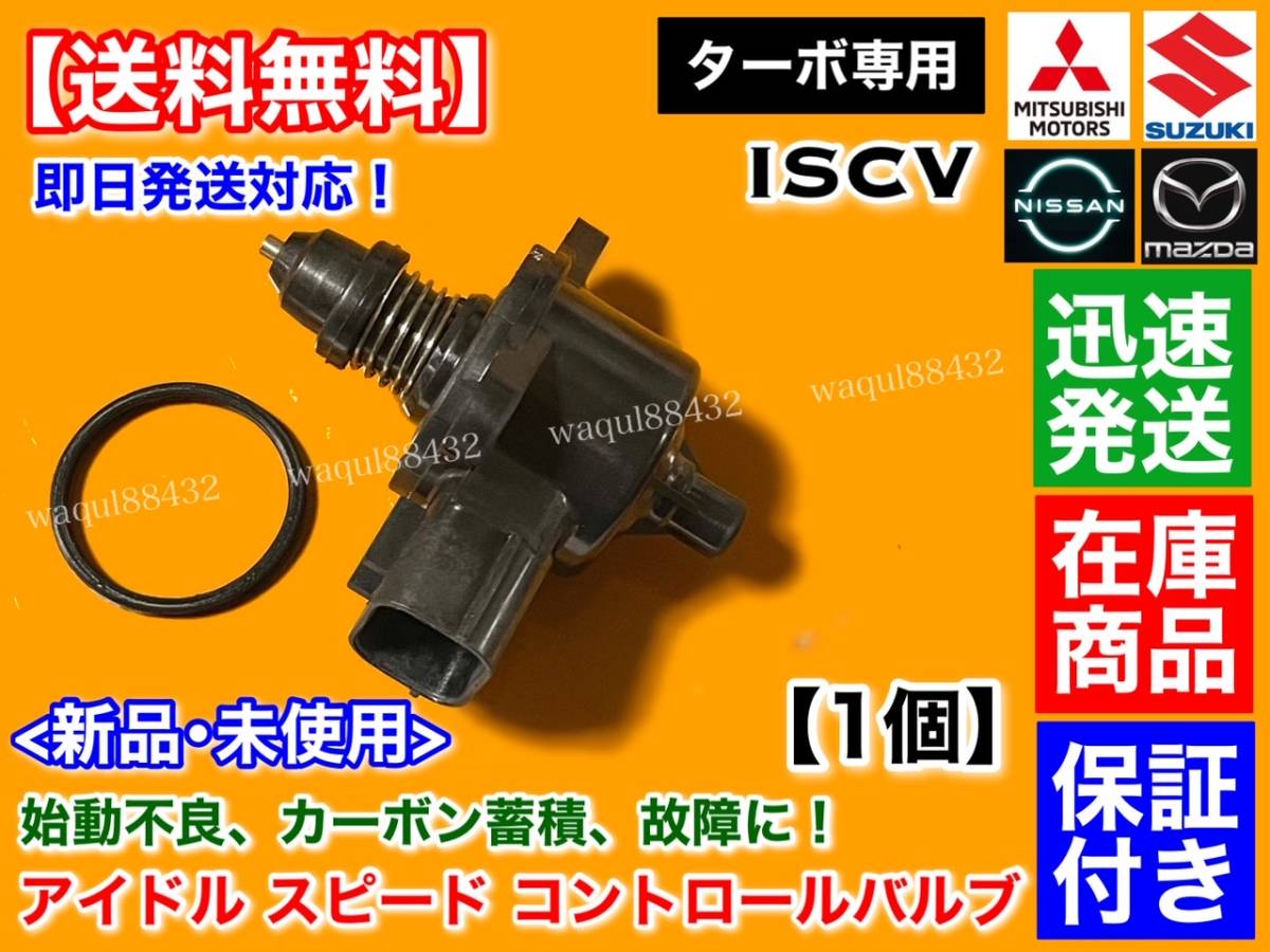 在庫【送料無料】エブリィ ワゴン バン DA64V DA64W ターボ【ISCV アイドル スピード コントロール バルブ】アイドリング 不調 スロットル_画像1