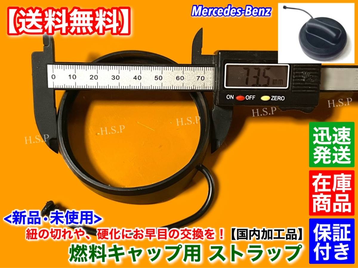 国内加工【送料無料】ベンツ 給油キャップ 補修 ストラップ -2【C190 C290 AMG GT】フューエルキャップ 燃料キャップ 紐 ひも 破損 交換_画像2