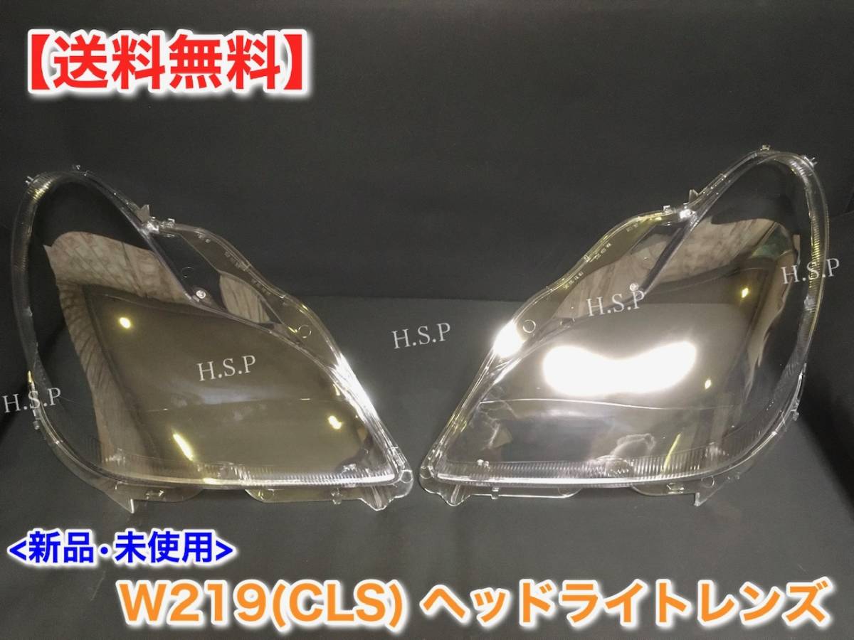 在庫【送料無料】ベンツ W219 CLSクラス【新品 ヘッドライト レンズ 左右 2個】CLS350 CLS500 CLS550 CLS55 CLS63 AMG リペア 黄ばみ 劣化の画像1