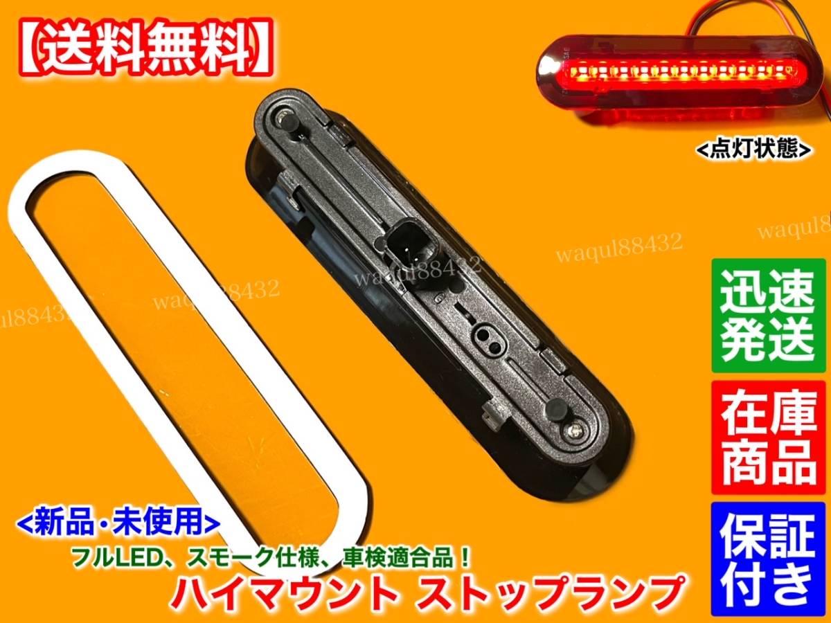 在庫【送料無料】新品 フルLED ハイマウント ストップランプ スモーク【エブリィ バン ワゴン DA17V DA17W ジムニー JB64W シエラ JB74W】_画像3