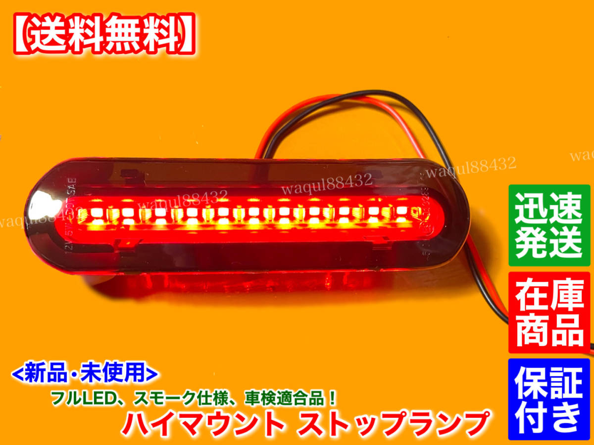 在庫【送料無料】新品 フルLED ハイマウント ストップランプ スモーク【エブリィ バン ワゴン DA17V DA17W ジムニー JB64W シエラ JB74W】_画像4