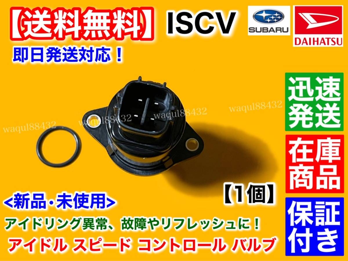 在庫品【送料無料】新品 ISCV アイドル スピード コントロール バルブ【ムーヴ L175S L185S】ISCバルブ スロットル ボディ ダイハツ ムーブの画像2