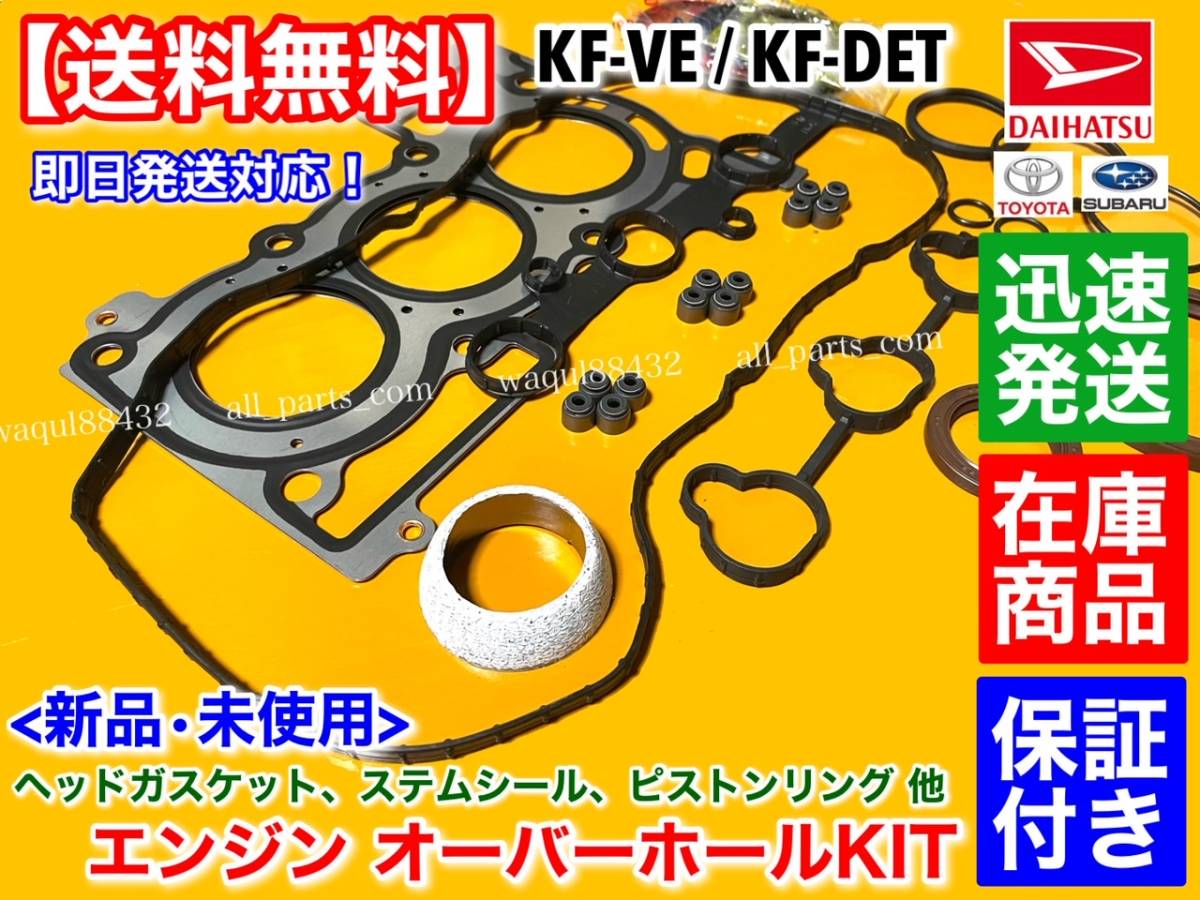 【送料無料】タント L375S L385S LA600S LA610S【エンジン オーバーホール KIT】ステムシール ヘッドガスケット ピストンリング KF VE DET_画像2