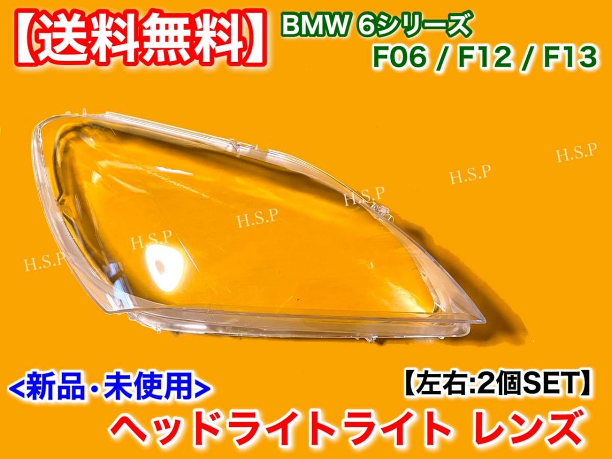 在庫【送料無料】新品 ヘッドライト レンズ 左右 2枚 LED【BMW F06 F12 F13 6シリーズ】ひび割れ 黄ばみ 劣化 リペア 殻割り 640i 650i M6_画像2