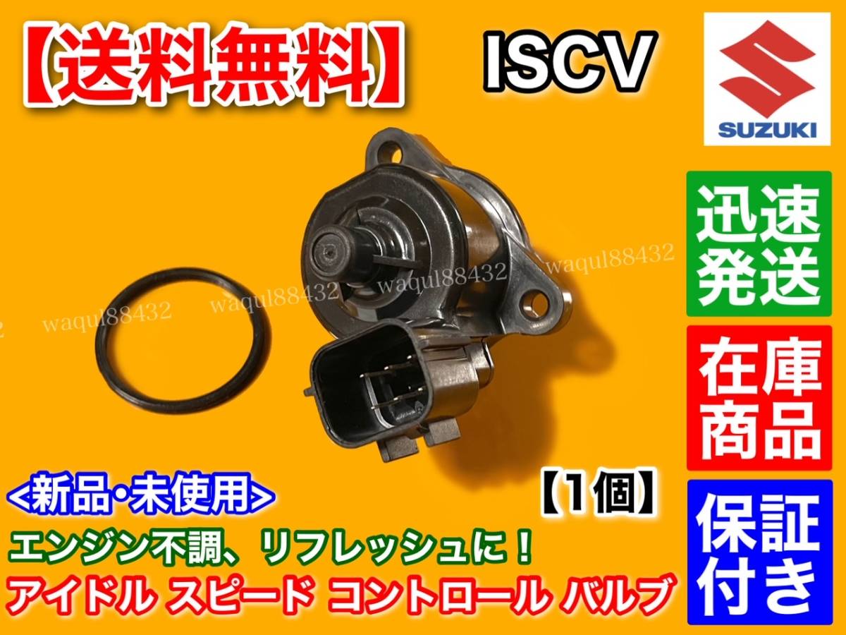 保証【送料無料】スズキ ワゴンR MC22S MH21S MH22S MH23S【ISCV アイドル スピード コントロール バルブ】ISCバルブ K6A スロットルボディ_画像2