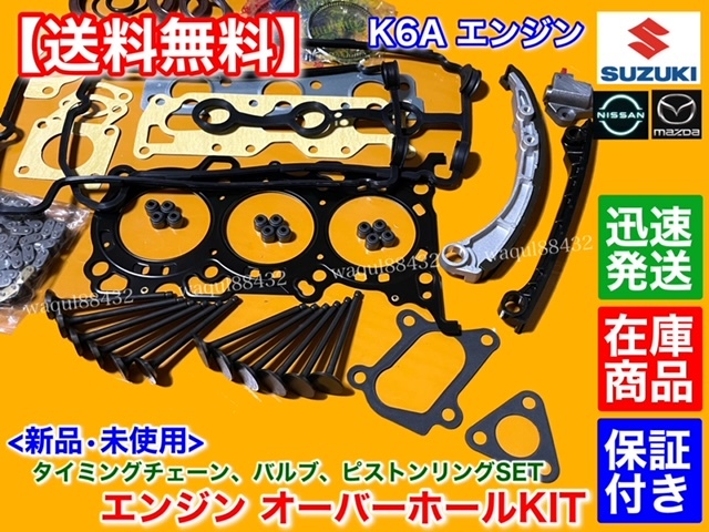 即納【送料無料】ジムニー JB23W JA22W【K6A オーバーホール】ヘッドガスケット ピストンリング バルブ タイミングチェーン ステムシール_画像5