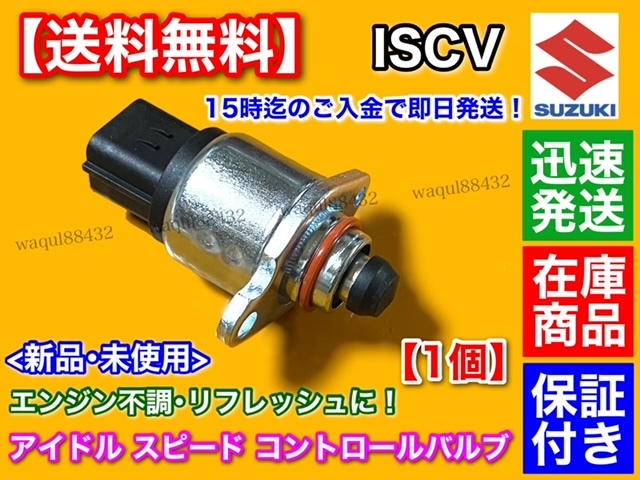 保証/即納【送料無料】JB23W ジムニー【新品 ISCV アイドル スピード コントロール バルブ】K6A ターボ スロットル センサー スズキの画像1