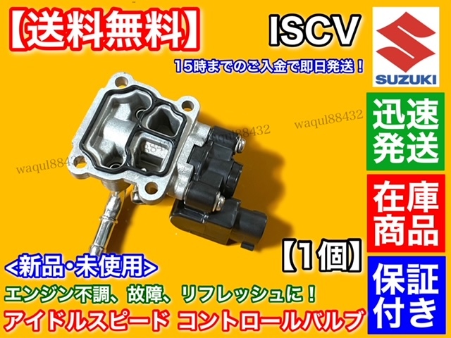 即納品【送料無料】ISCV アイドル スピード コントロール バルブ【エブリィ DA62V DA62W DA64V DA64W】ISCバルブ K6A スロットル 保証付_画像2