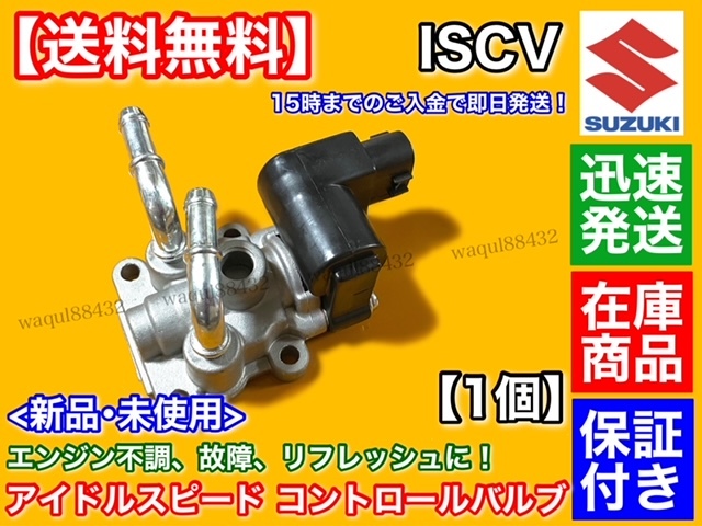 即納品【送料無料】ISCV アイドル スピード コントロール バルブ【エブリィ DA62V DA62W DA64V DA64W】ISCバルブ K6A スロットル 保証付_画像3