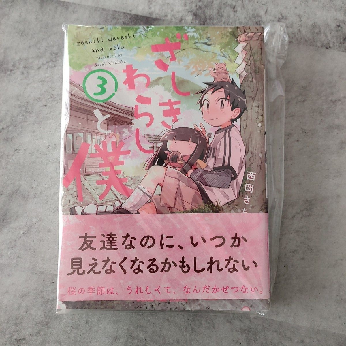 ざしきわらしと僕 全巻セット 完結 全3巻