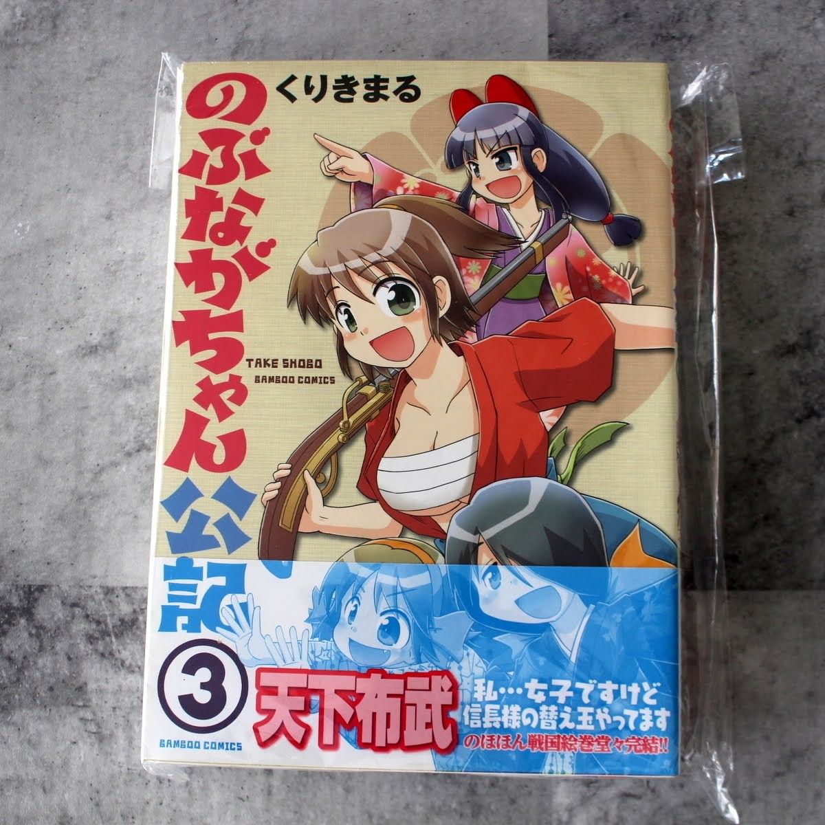 のぶながちゃん公記 全巻 完結 全巻セット