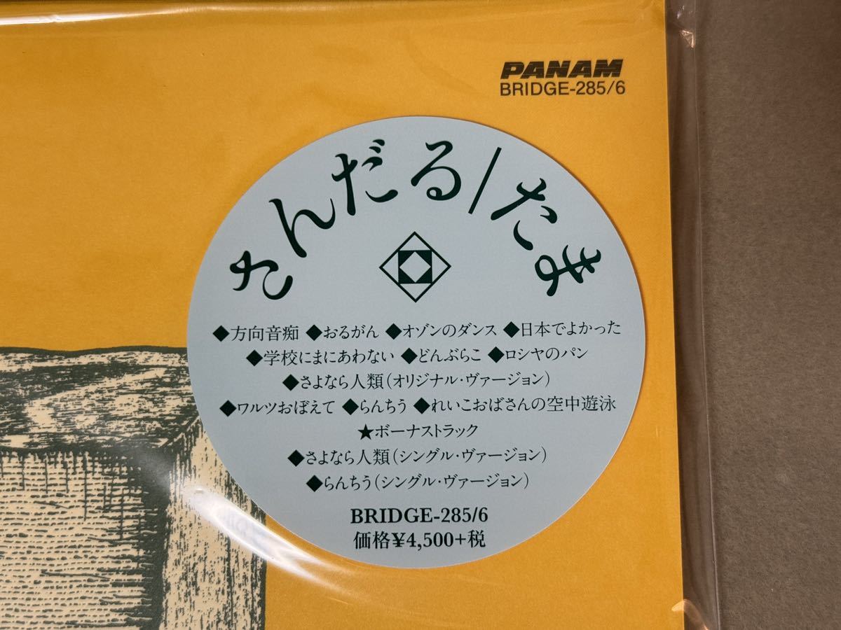 【限定完売 新品未開封】 たま 『さんだる 2LP』 BRIDGE-285/6 レコード 2枚組_画像3