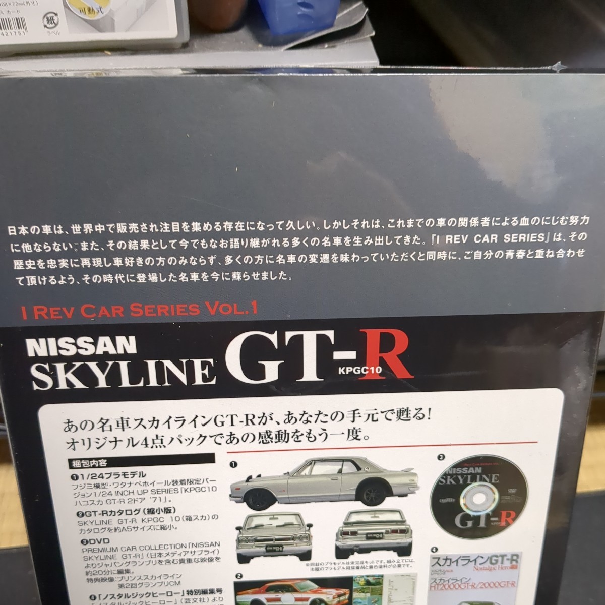 I Rev Car vol.1 スカイラインGT-R KPGC10 1/24モデル、DVD、カタログ、ノスヒロセット_画像4