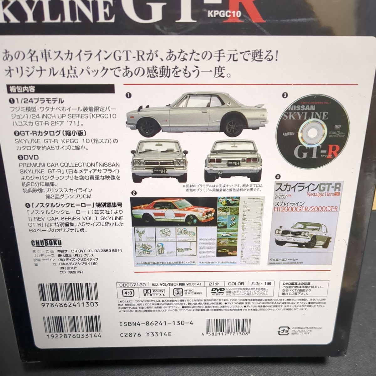 I Rev Car vol.1 スカイラインGT-R KPGC10 1/24モデル、DVD、カタログ、ノスヒロセット_画像5