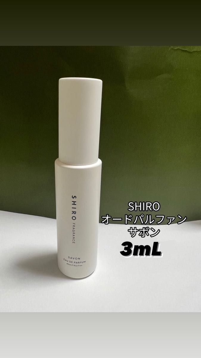 shiro 3ml サボン 香水 サンプル お試し　