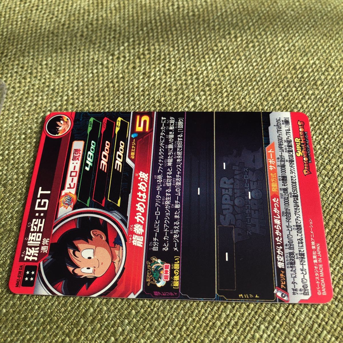 　【美品！ローダー付き】スーパードラゴンボールヒーローズ　孫悟空GT MM2-038DA_画像3