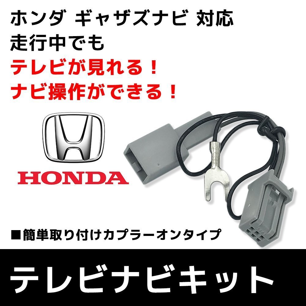 ネコポス発送 VXM-085C 用 ホンダ 2008年モデル テレビキャンセラー ギャザズ ナビ 走行中 に TV が 見れる ナビ操作 ハーネス_画像1